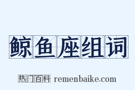 鲸鱼座组词是什么意思的图片